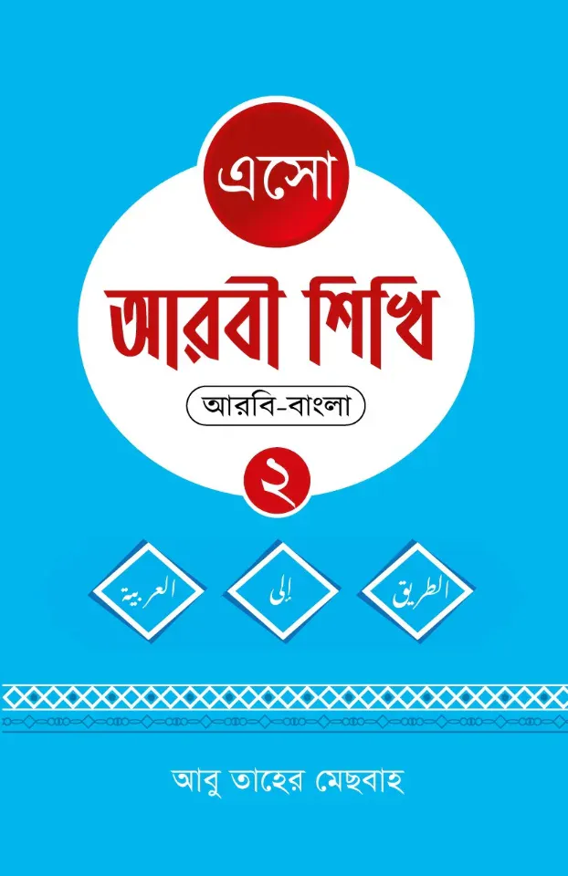 এসো আরবী শিখি ২