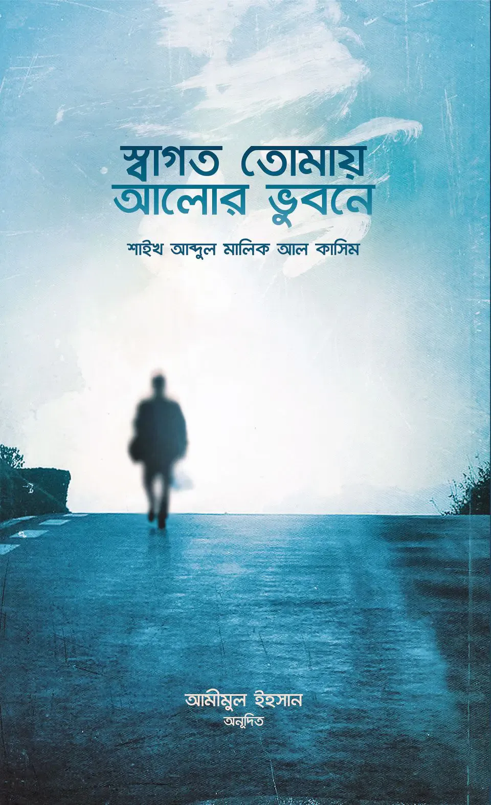 স্বাগত তোমায় আলোর ভুবনে
