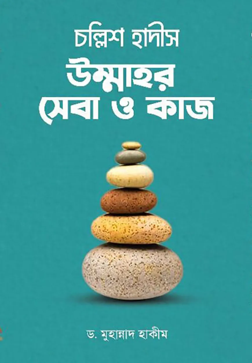 চল্লিশ হাদীস উম্মাহর সেবা ও কাজ
