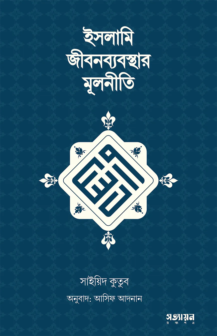 ইসলামি জীবনব্যবস্থার মূলনীতি