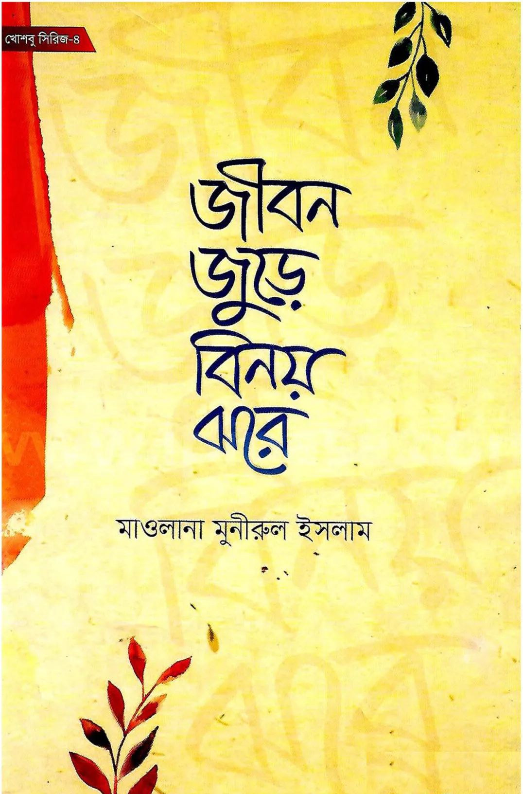 জীবন জুড়ে বিনয় ঝরে
