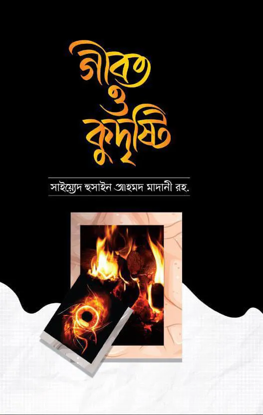 গীবত ও কুদৃষ্টি