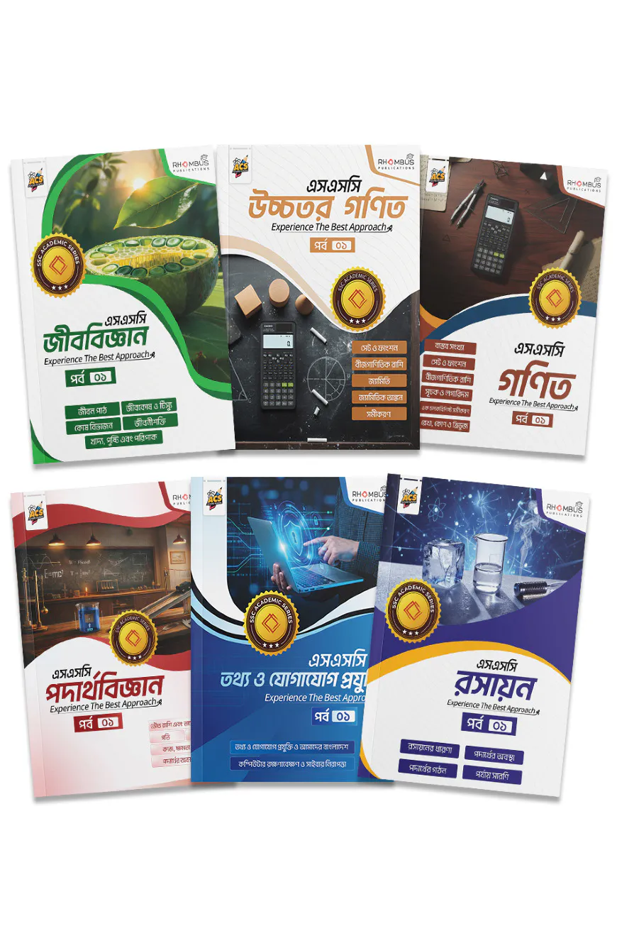 এসএসসি একাডেমিক সিরিজ পর্ব ০১