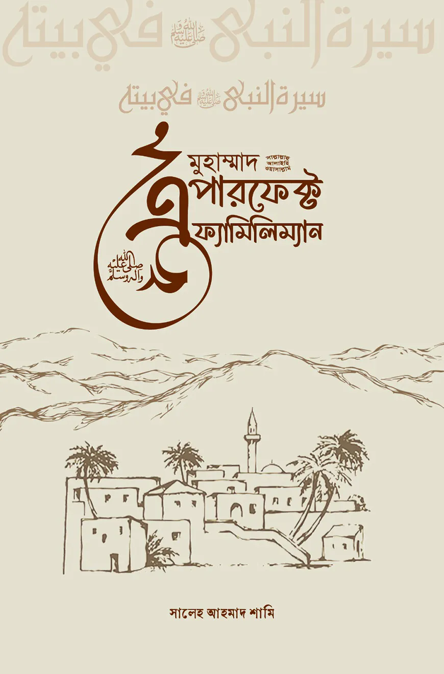 মুহাম্মদ ﷺ : এ পারফেক্ট ফ্যামিলিম্যান