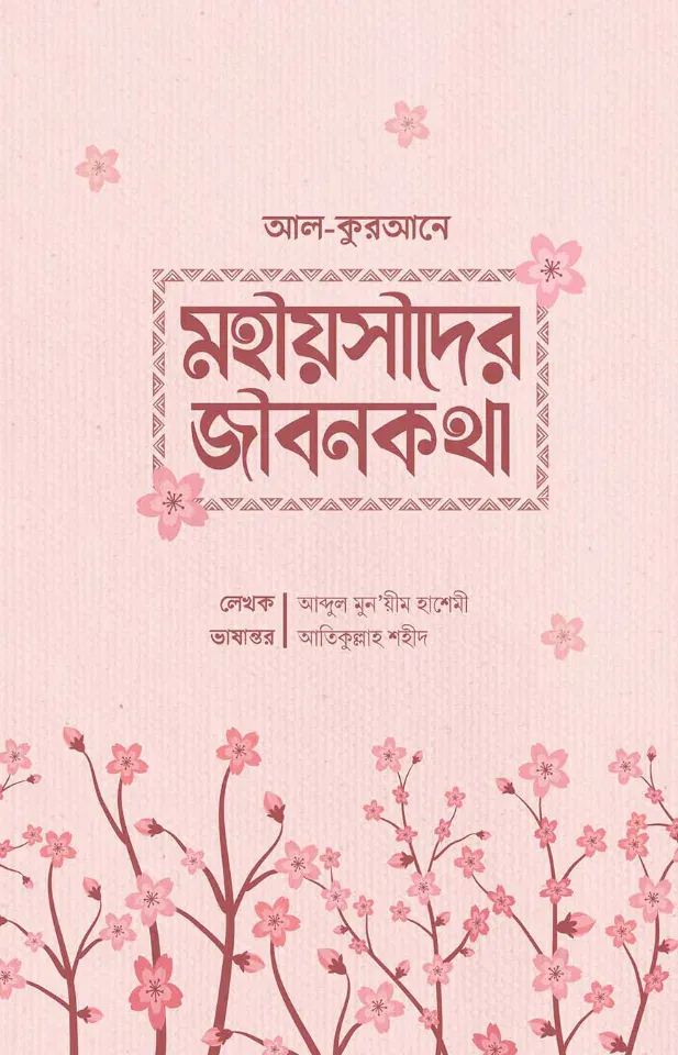 আল কুরআনে মহিয়সী নারীদের জীবনকথা