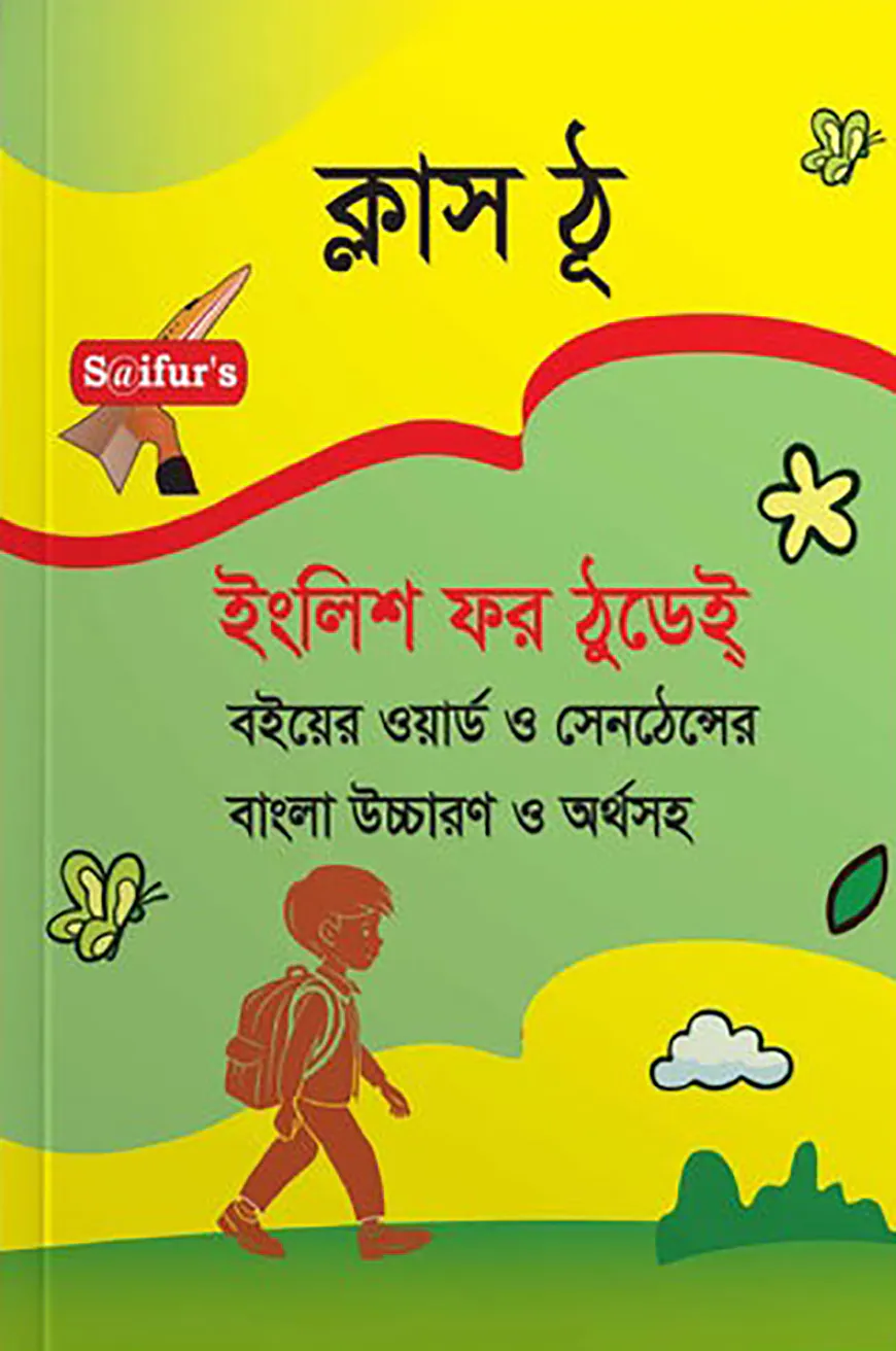 সাইফুরস ইংলিশ ফর ঠুডে ক্লাস টু