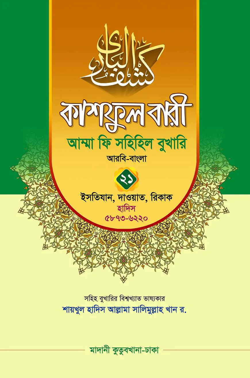 কাশফুল বারী খন্ড ২১ – (জামাত-তাকমিল)
