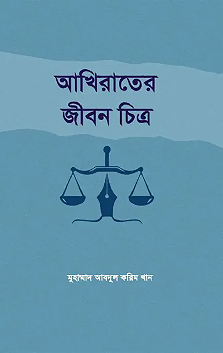 আখিরাতের জীবন চিত্র