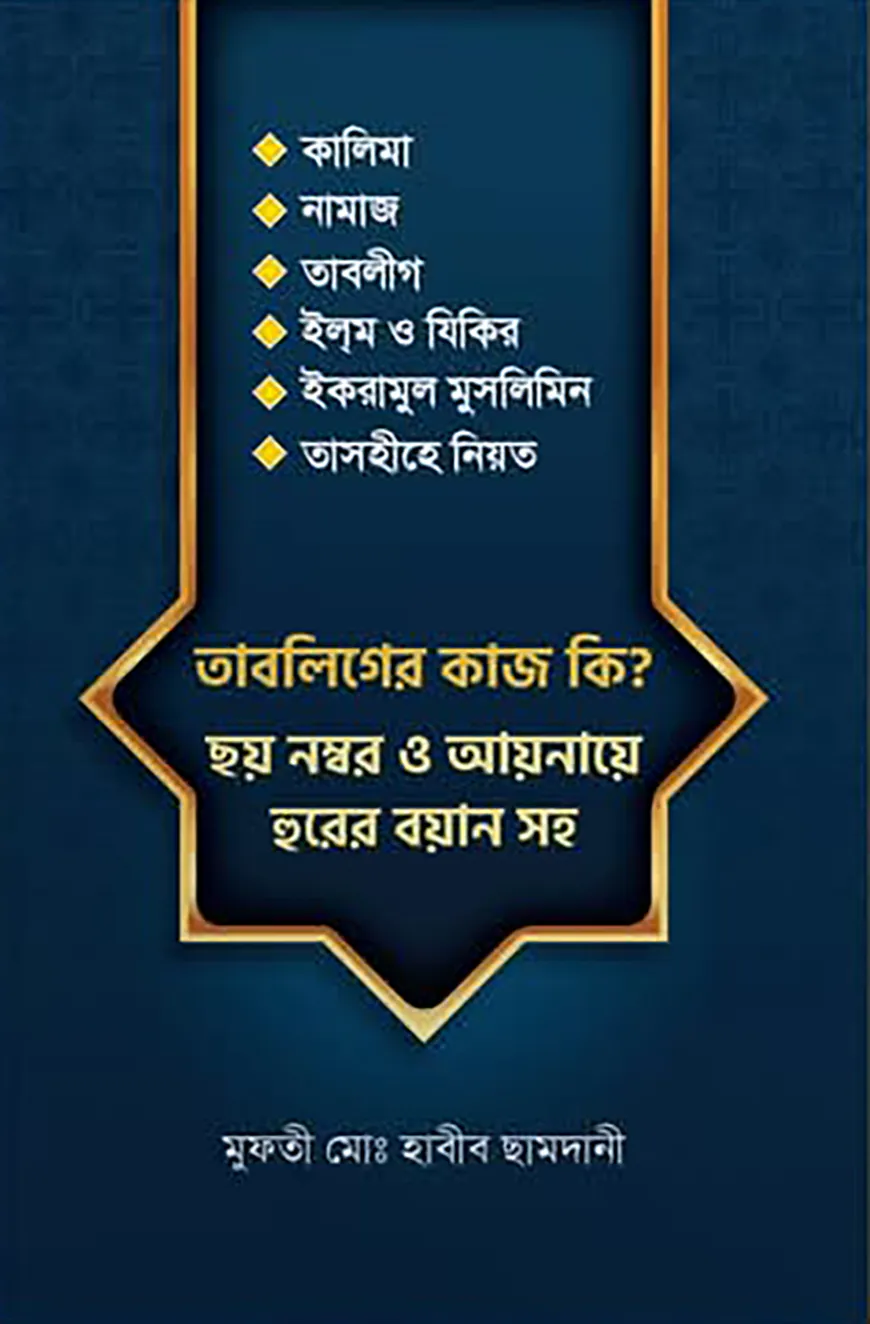 তাবলিগের কাজ কি ছয় নাম্বার
