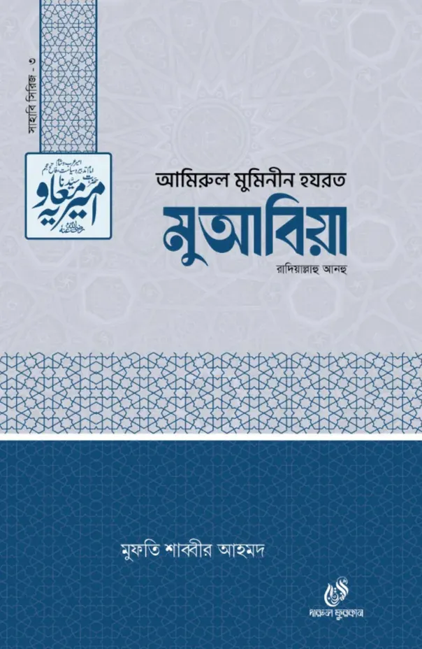 হযরত মুআবিয়া (রাঃ) -৩