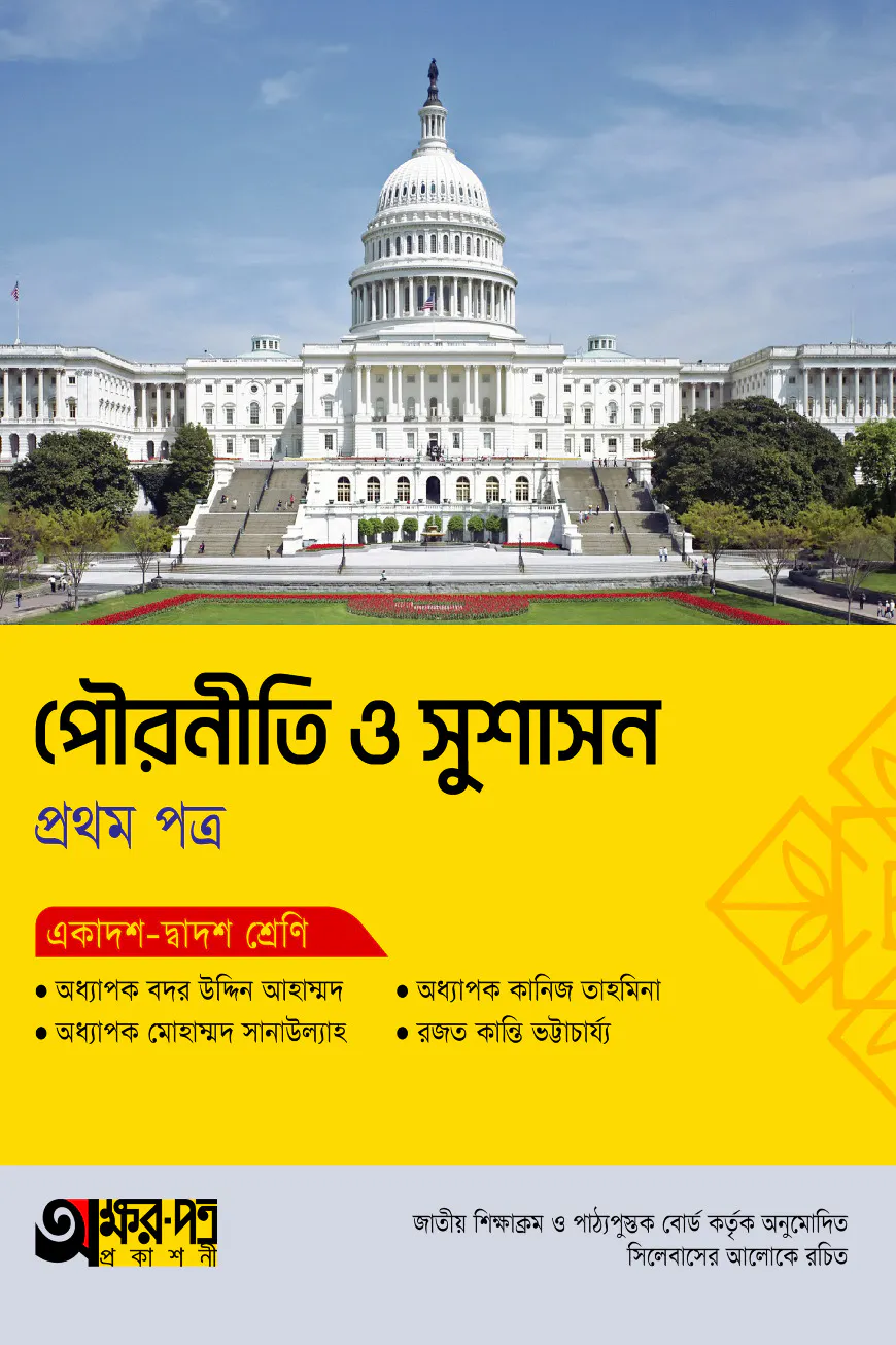 অক্ষরপত্র পৌরনীতি ও সুশাসন প্রথম পত্র (একাদশ-দ্বাদশ শ্রেণি)