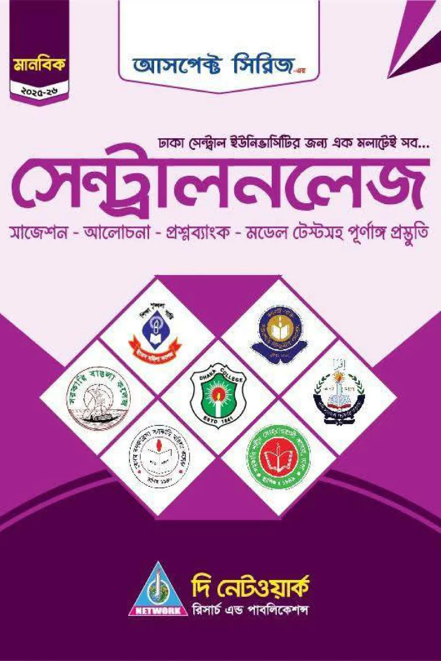 সেন্ট্রালনলেজ - মানবিক (2025-26)
