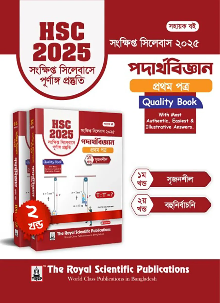 পদার্থবিজ্ঞান ১ম পত্র - এইচএসসি ২০২৫ সংক্ষিপ্ত সিলেবাস