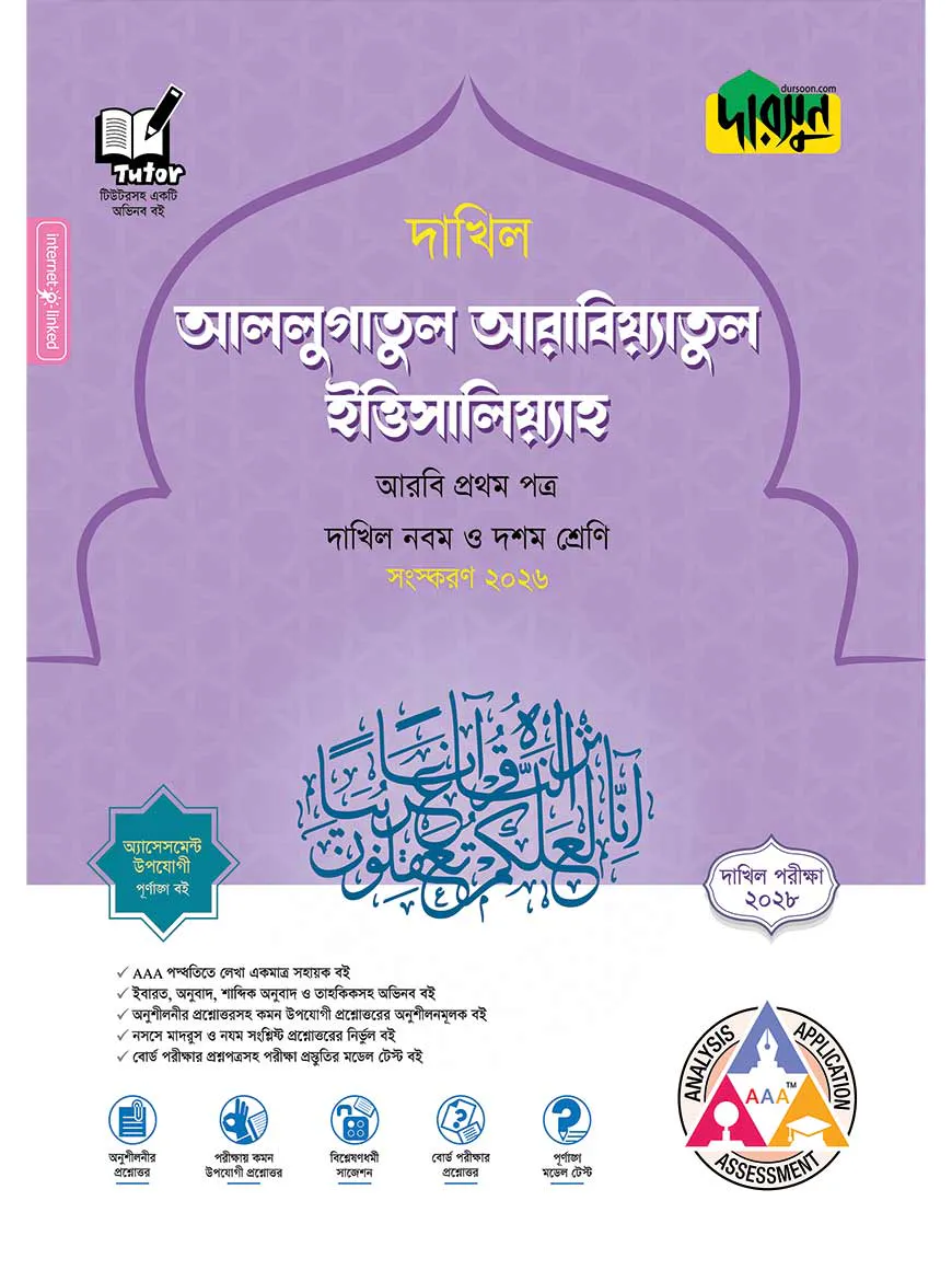 দারসুন আললুগাতুল আরাবিয়্যাতুল ইত্তিসালিয়্যাহ - দাখিল নবম ও দশম শ্রেণি (পরীক্ষা ২০২৮)