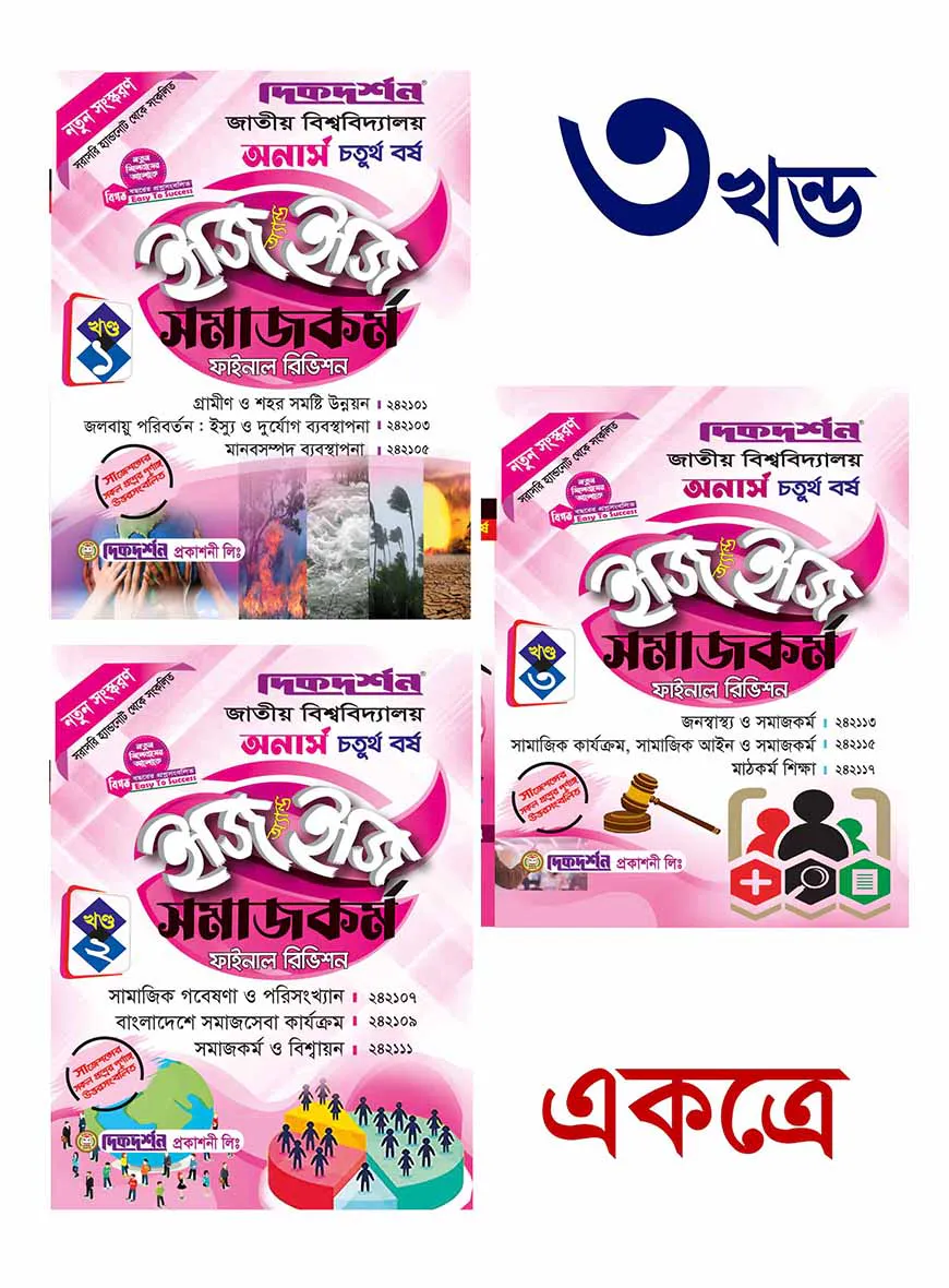 সমাজকর্ম ইজি অ্যান্ড ইজি ( ১ম ,২য় ও ৩য় খন্ড ) অনার্স - ৪র্থ বর্ষ