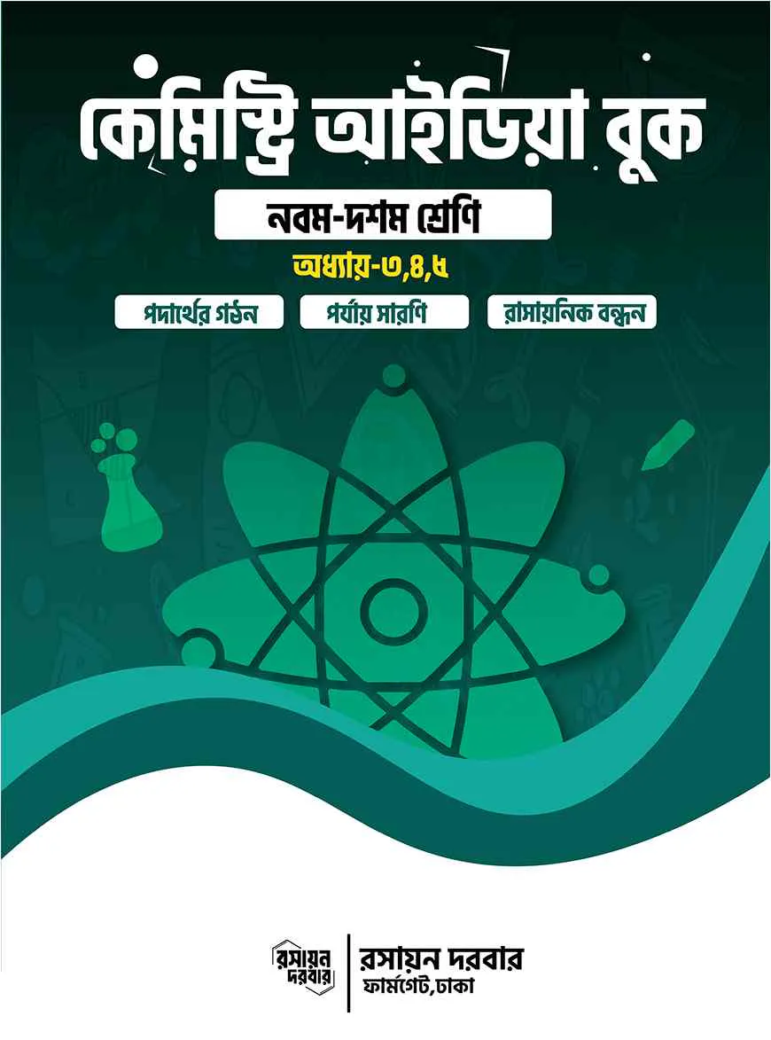 কেমিস্ট্রি আইডিয়া বুক - নবম দশম শ্রেণি অধ্যায়-৩,৪,৫