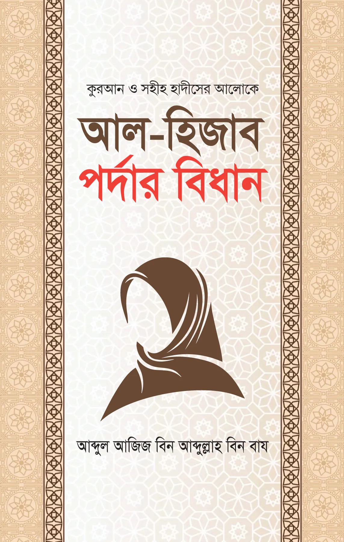 আল হিজাব পর্দার বিধান