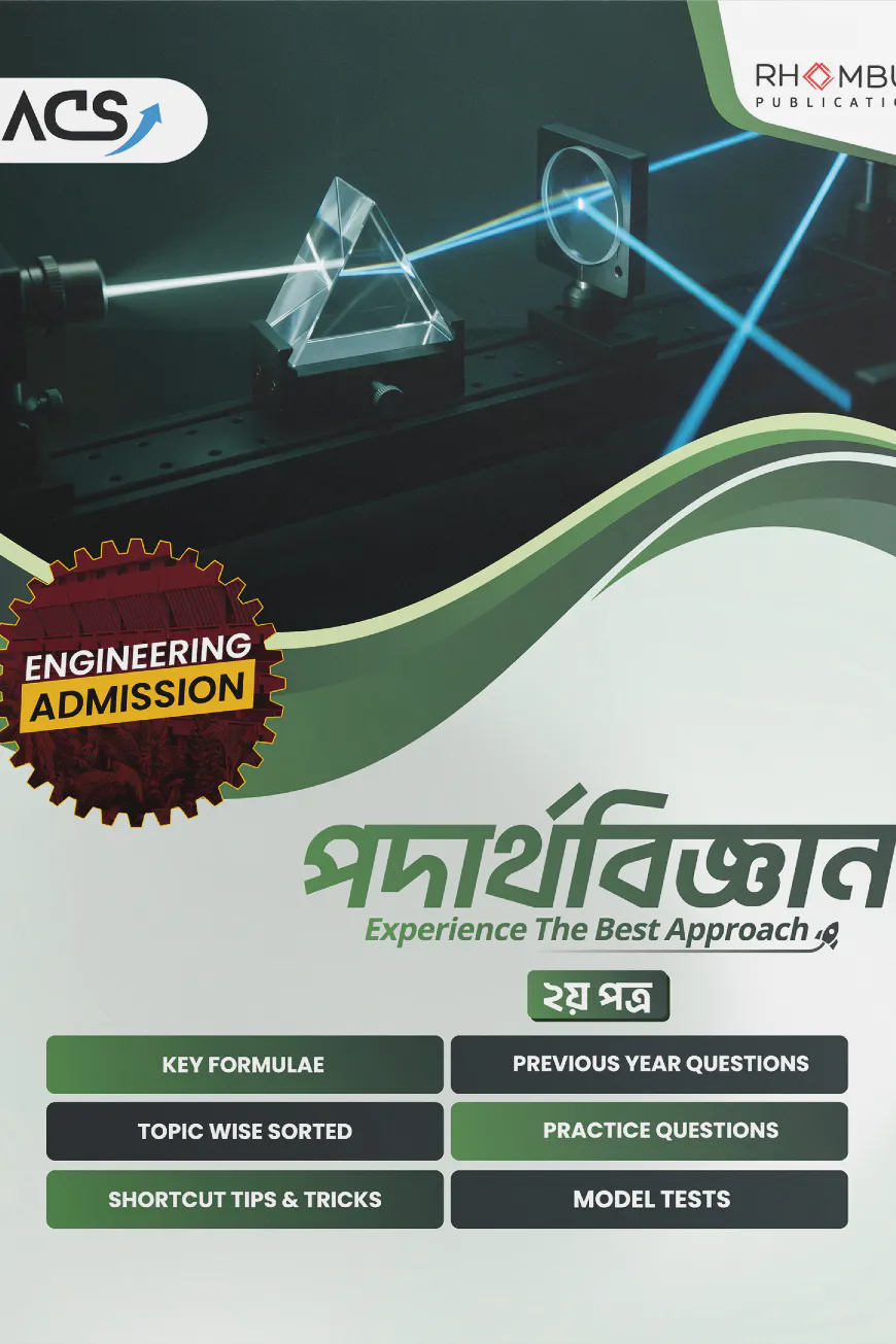 ইঞ্জিনিয়ারিং পদার্থবিজ্ঞান ২য় পত্র (২০২৬)