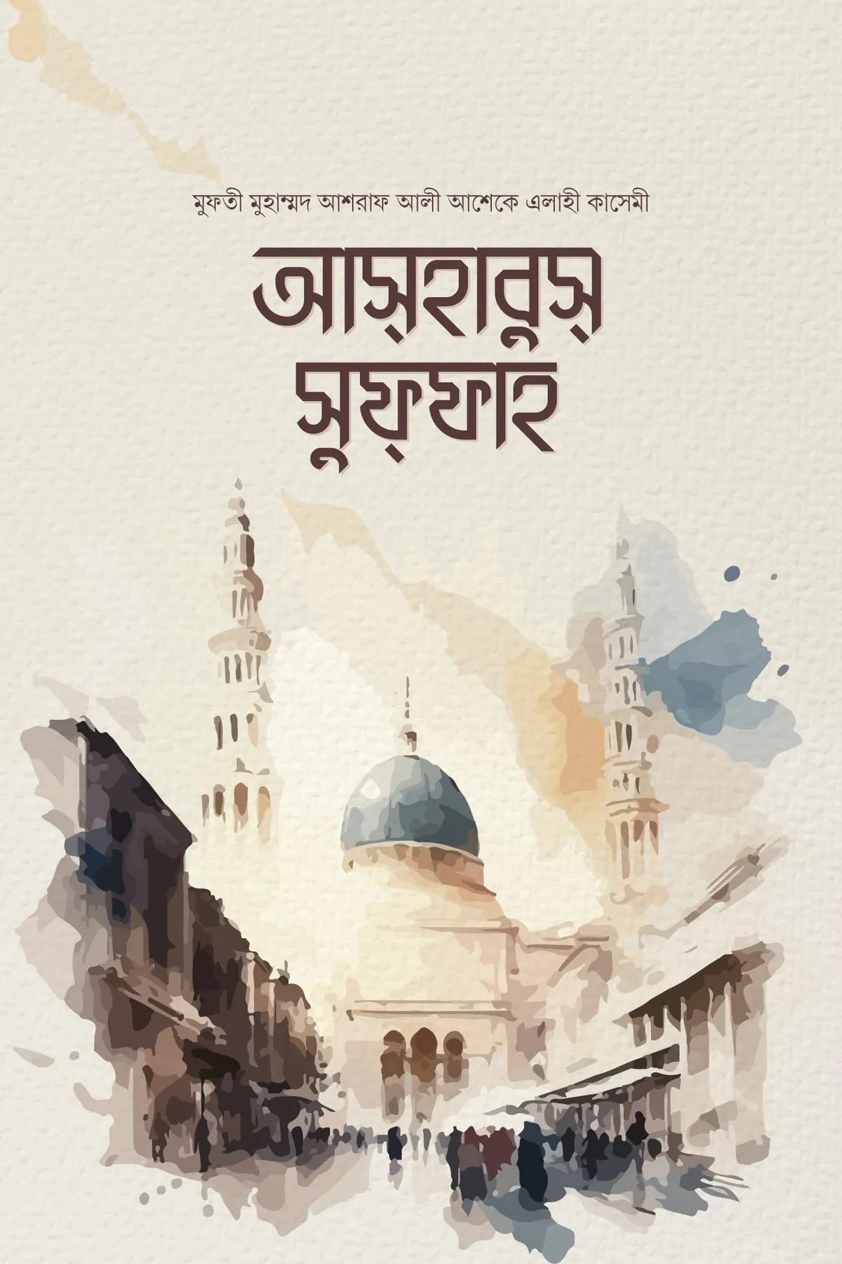 আছহাবুছ্ ছুফ্ফাহ্{রা.}দের জীবন ও খেদমত