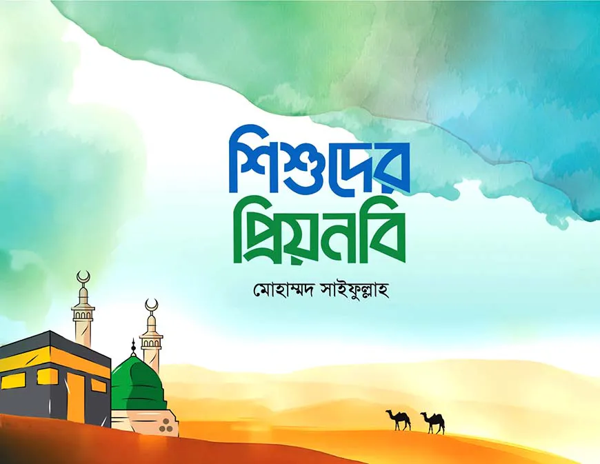 শিশুদের প্রিয়নবি
