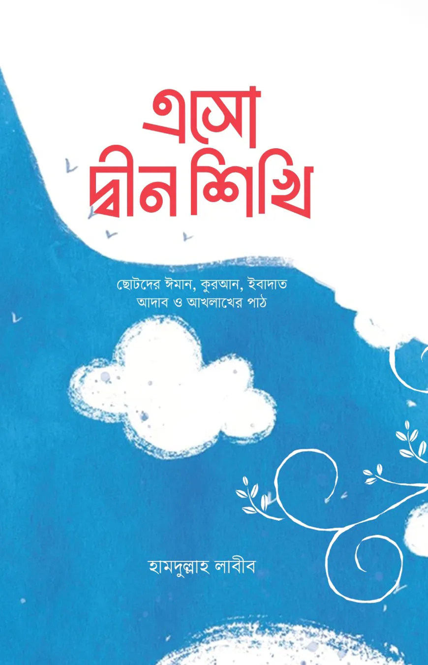 এসো দ্বীন শিখি