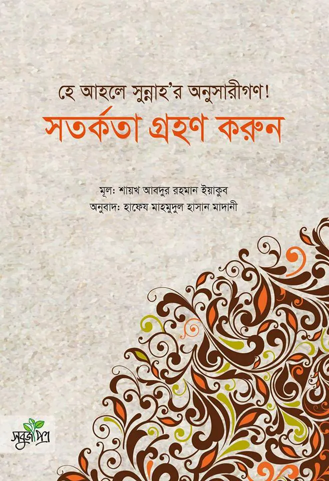 হে আহলে সুন্নাহ'র অনুসারীগণ! সতর্কতা গ্রহণ করুন