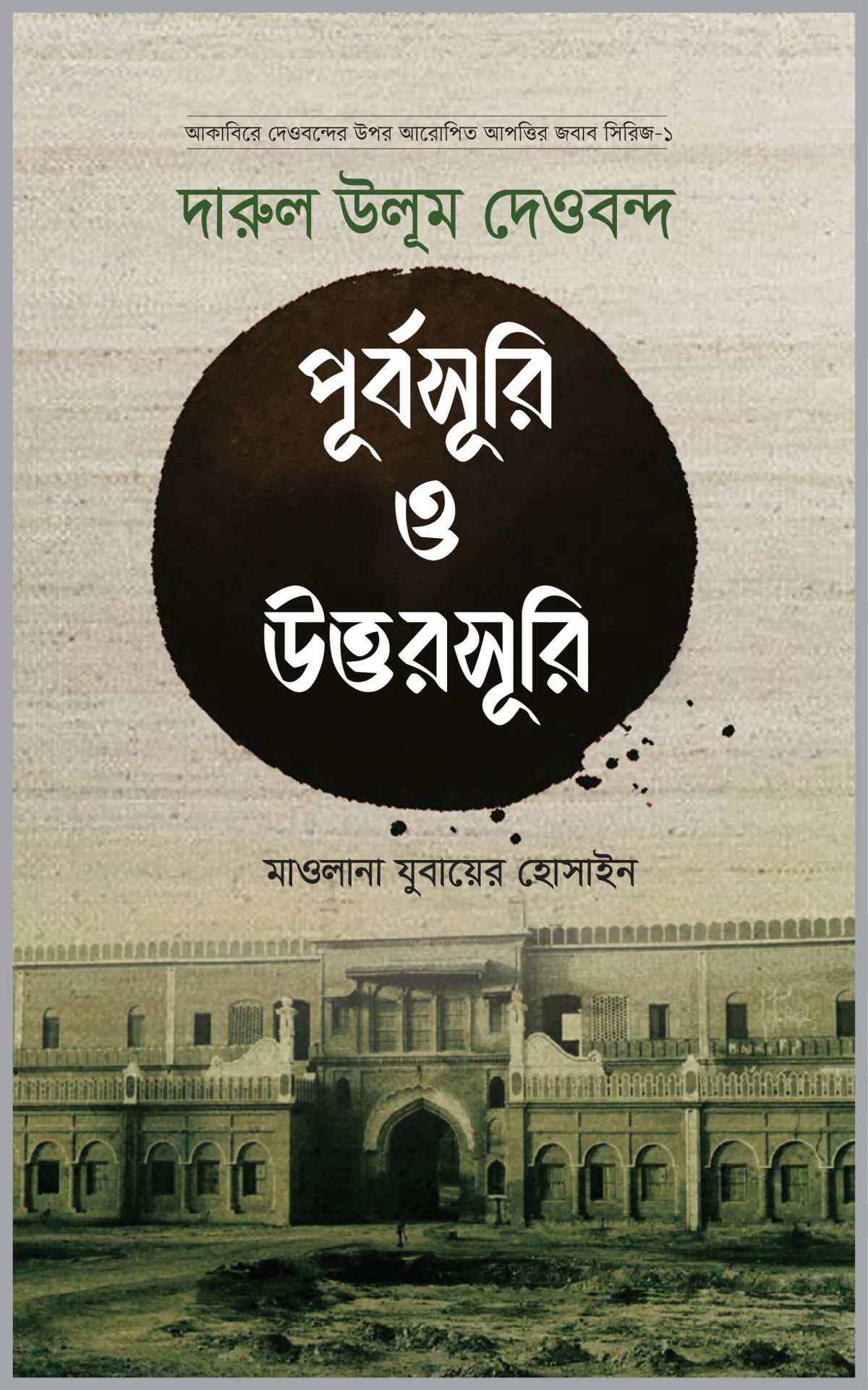 পূর্বসূরি ও উত্তরসূরি