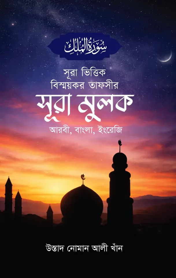 সূরা ভিত্তিক বিস্ময়কর তাফসীর সূরা মুলক