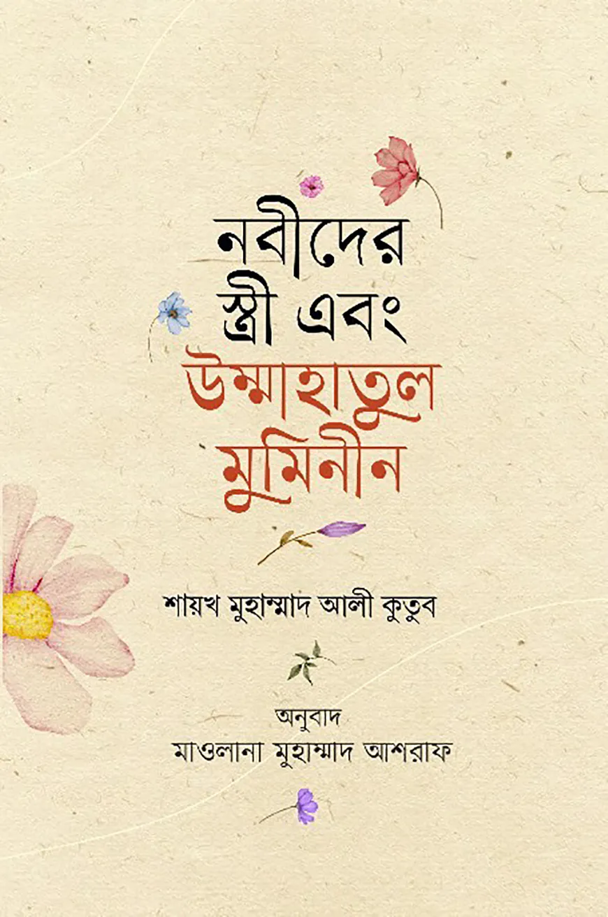 নবীদের স্ত্রী এবং উম্মাহাতুল মুমিনীন