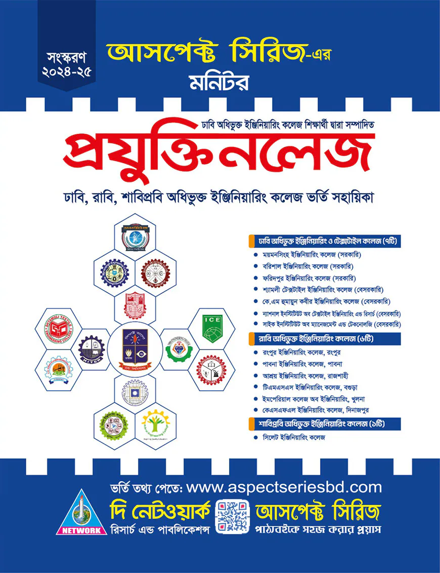 আসপেক্ট প্রযুক্তিনলেজ – ইঞ্জিনিয়ারিং ভর্তি সহায়িকা : শিক্ষাবর্ষ ২০২৪-২৫