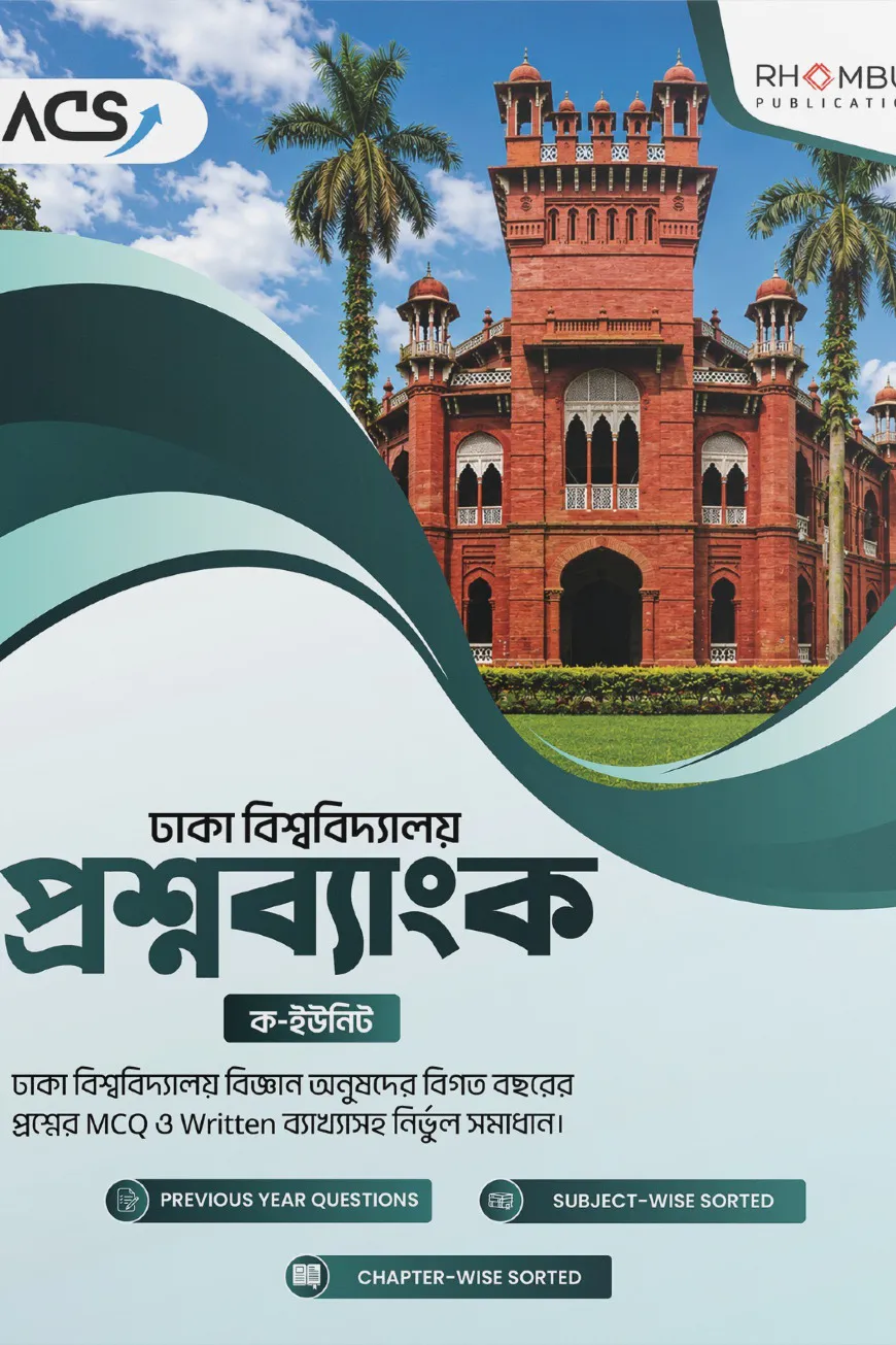 ঢাকা বিশ্ববিদ্যালয় প্রশ্নব্যাংক (ক - ইউনিট)