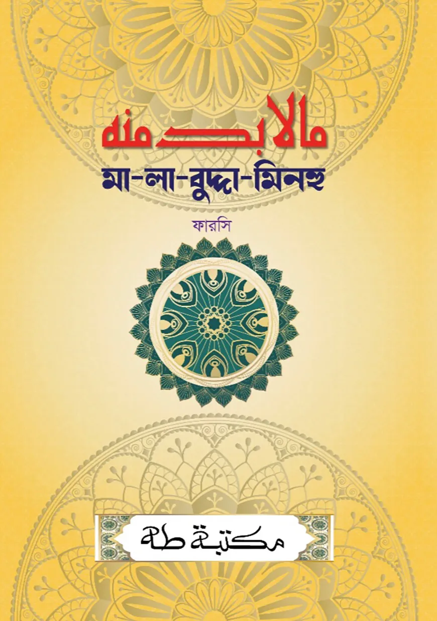 মা-লা-বুদ্দা-মিনহু