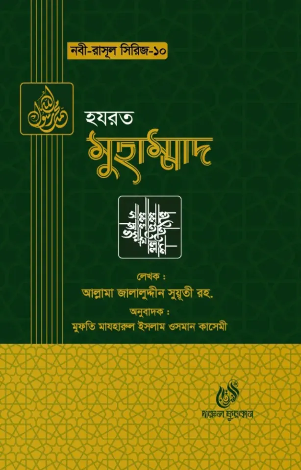 হযরত মুহাম্মদ (সাঃ) (নবী রাসুল সিরিজ-১০)