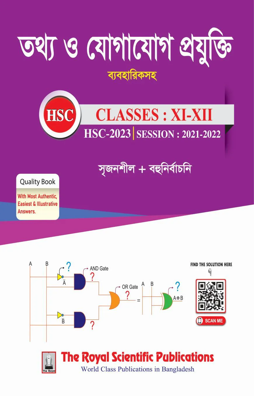 তথ্য ও যোগাযোগ প্রযুক্তি (আইসিটি) - (সহায়ক বই এইচএসসি ২০২৩)
