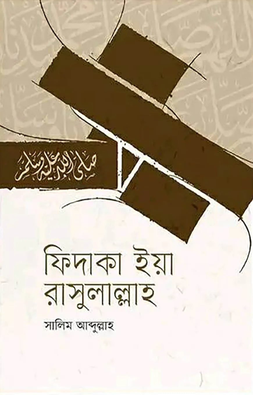 ফিদাকা ইয়া রাসুলাল্লাহ