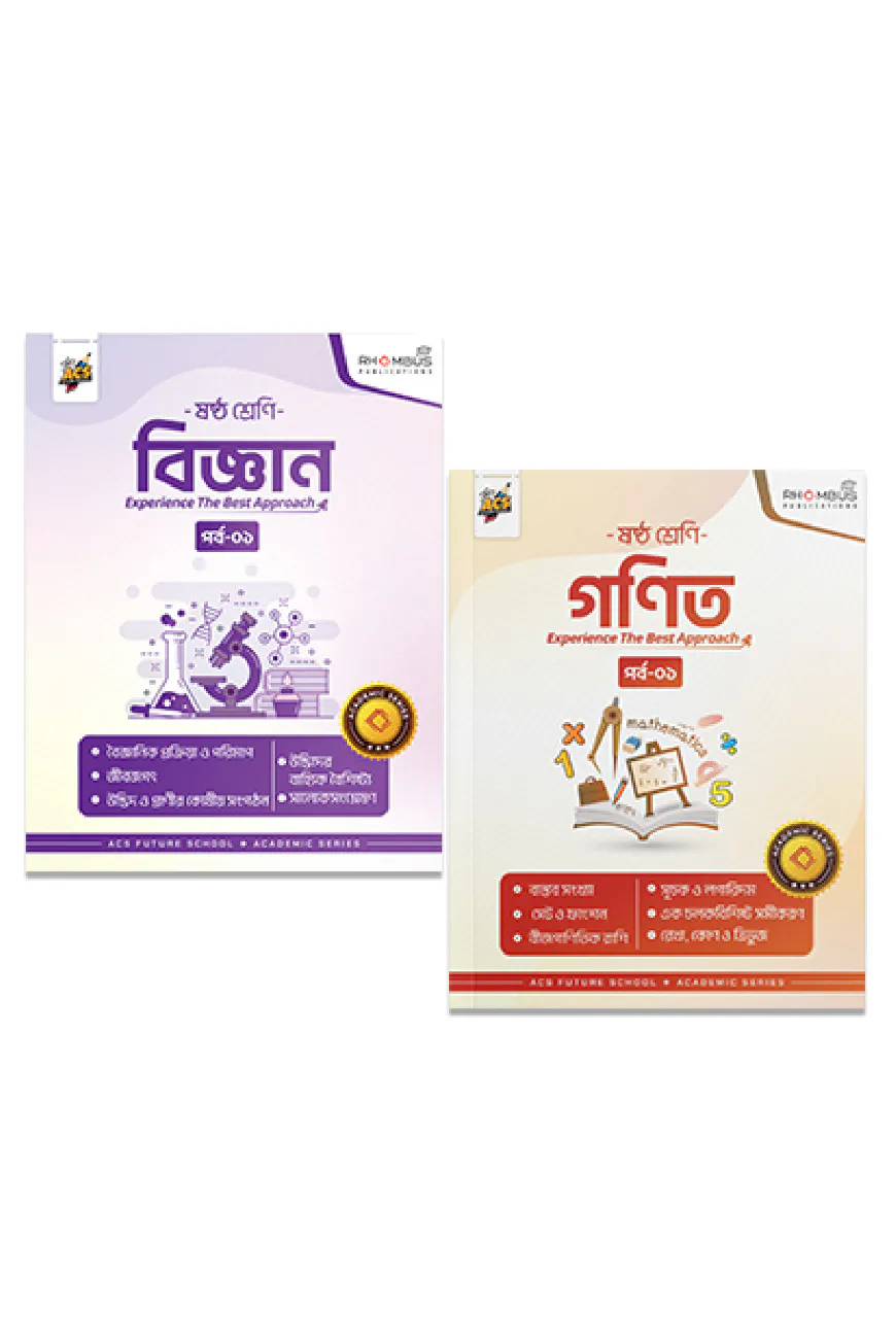 ষষ্ঠ শ্রেণি পর্ব ০১