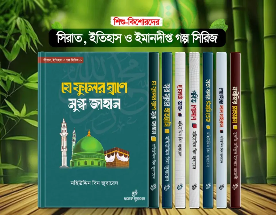 সীরাত ইতিহাস ও গল্প সিরিজ ১-৭খন্ড