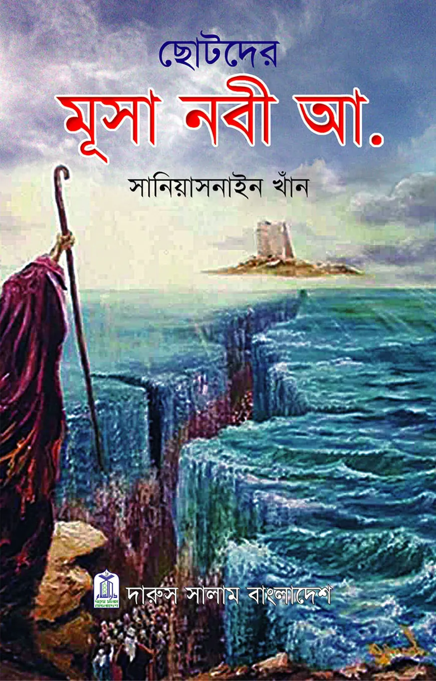 ছোটদের মুসা নবী আ.