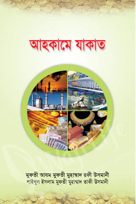 আহকামে যাকাত
