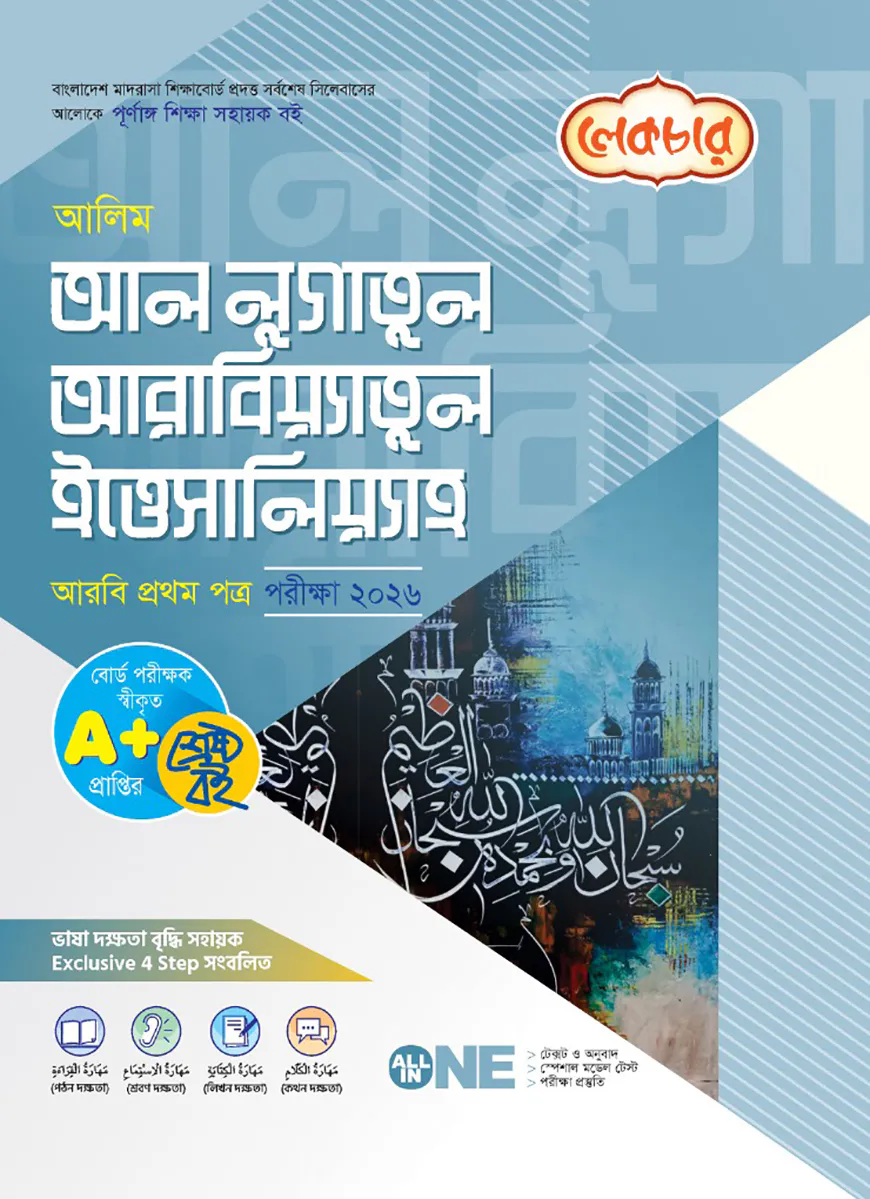 লেকচার আলিম আল লুগাতুল আরাবিয়্যাতুল ইত্তেসালিয়্যাহ (আরবি) ১ম পত্র