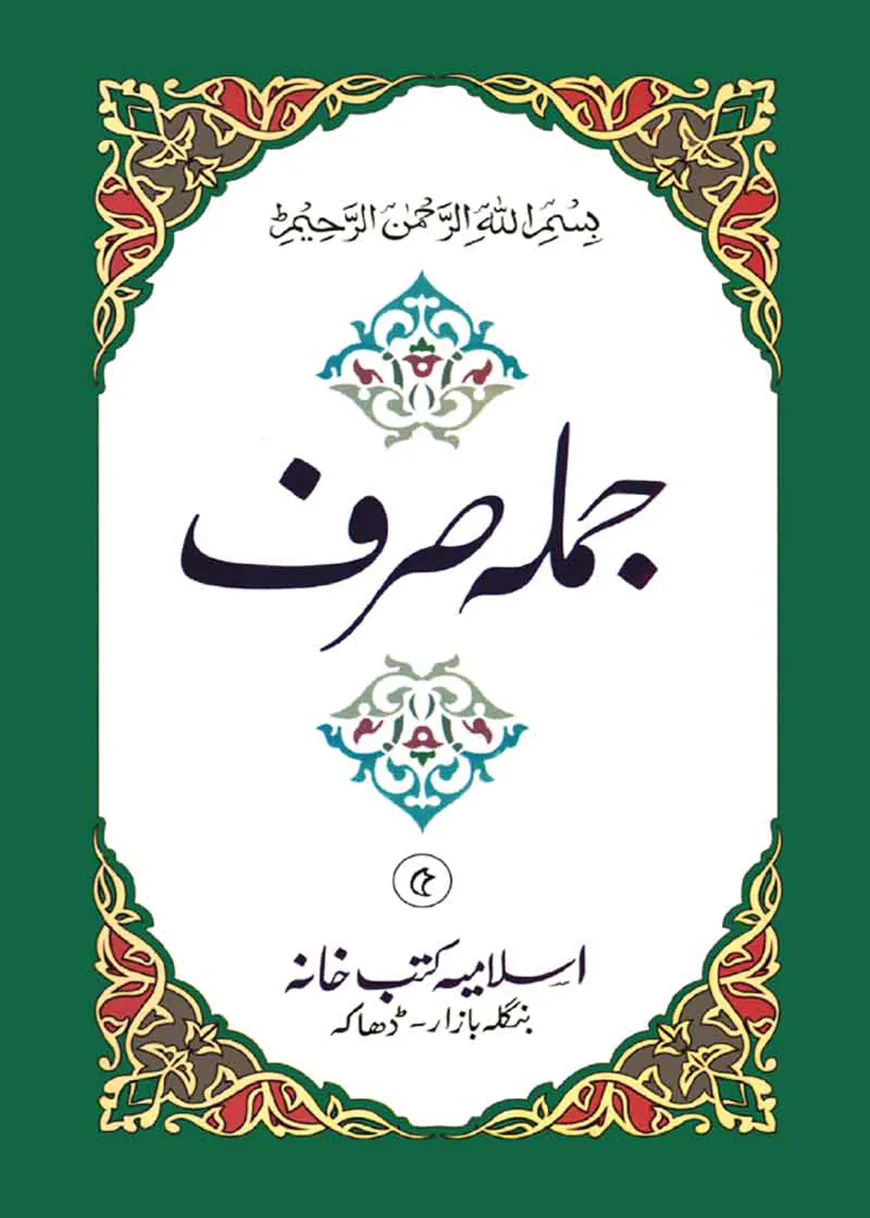 জুমলা সরফ (উর্দূ)