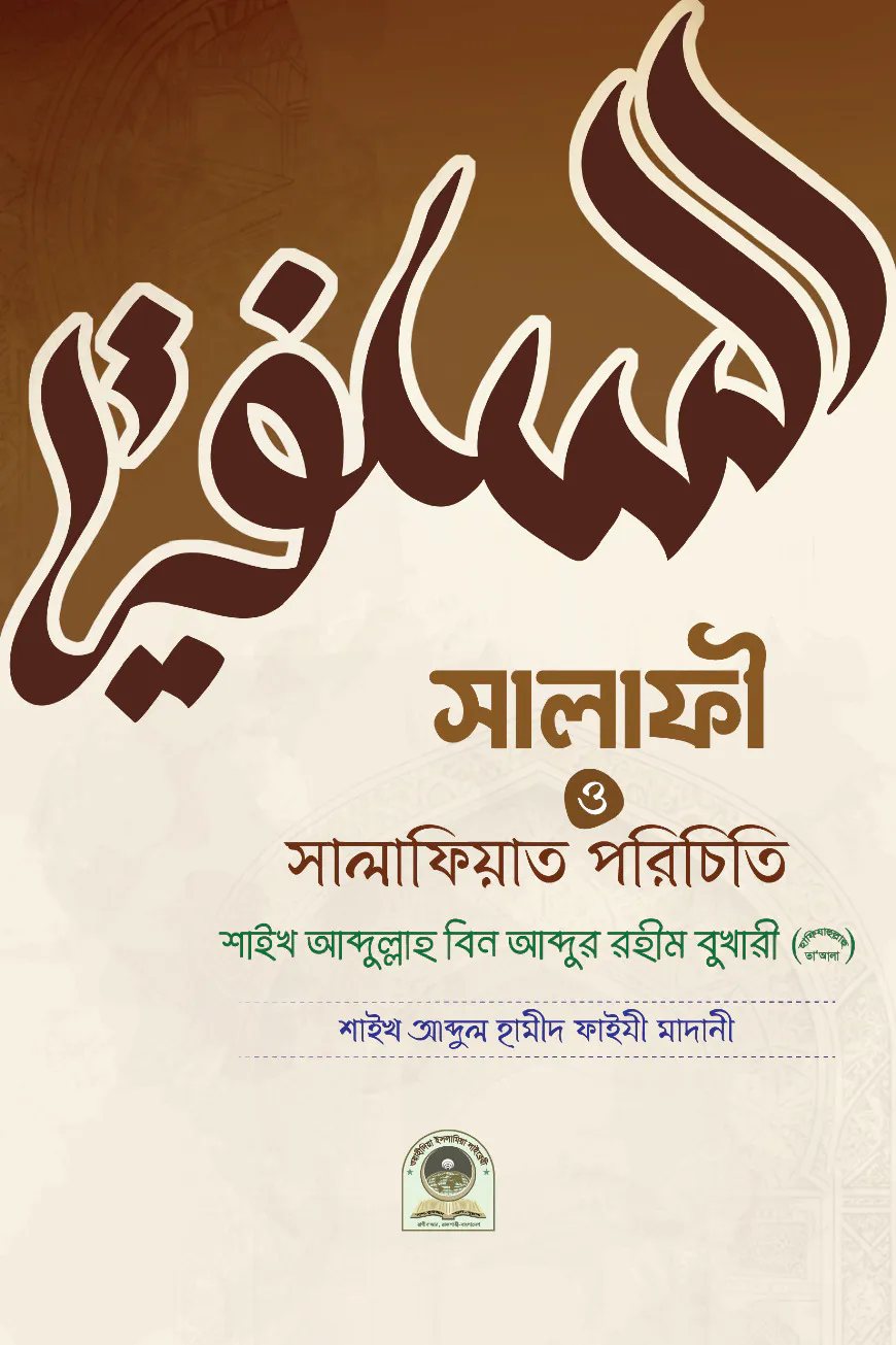 সালাফি ও সালাফিয়াত পরিচিতি