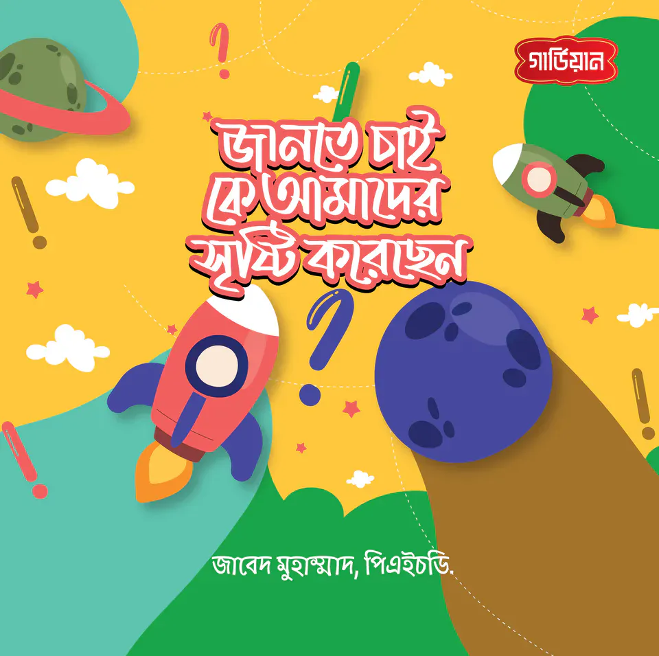জানতে চাই, কে আমাদের সৃষ্টি করেছেন