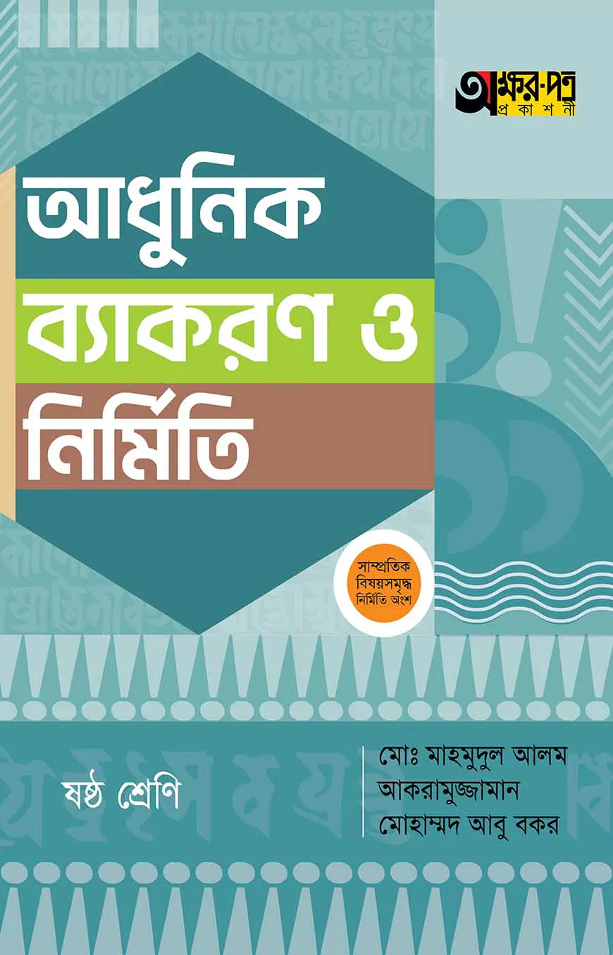 অক্ষরপত্র আধুনিক ব্যাকরণ ও নির্মিতি - ষষ্ঠ শ্রেণি