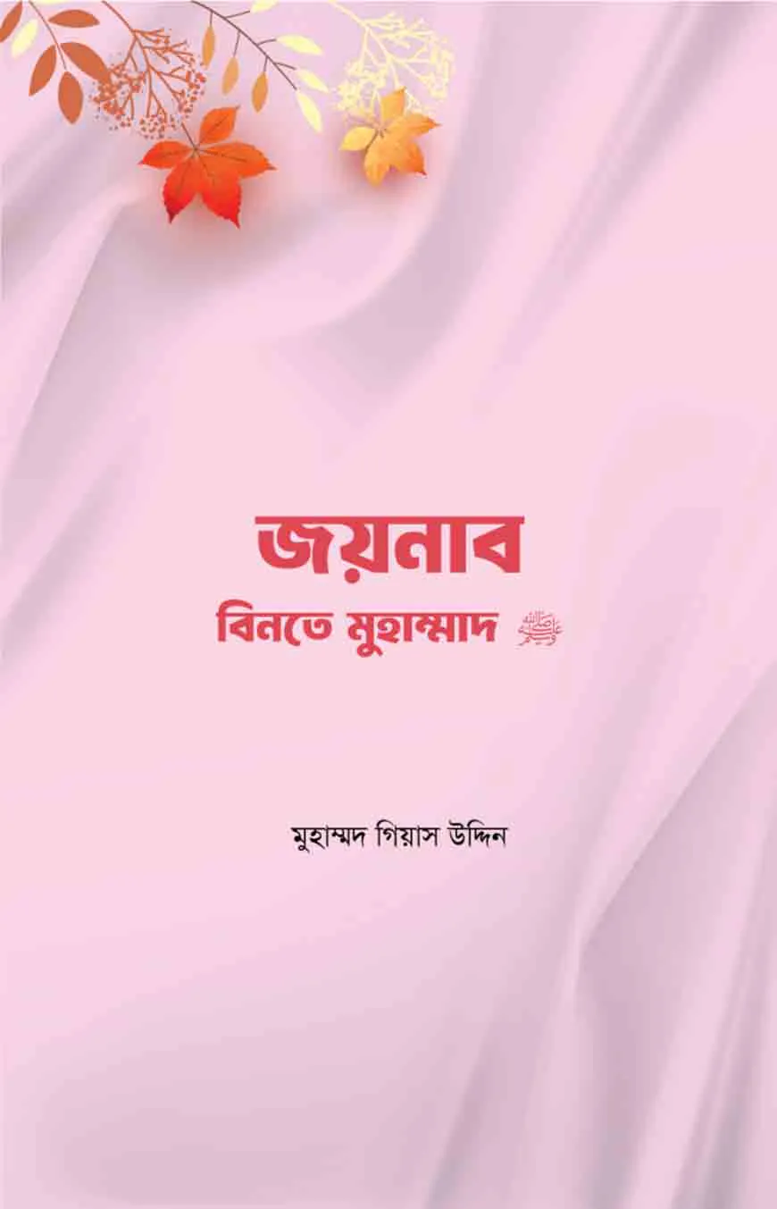 জয়নাব বিনতে মুহাম্মদ সা.
