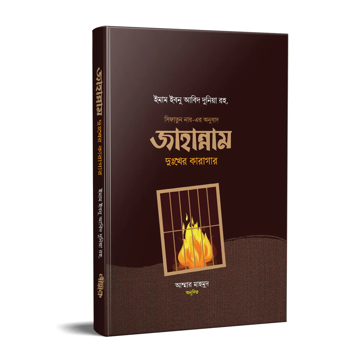 জাহান্নাম : দুঃখের কারাগার
