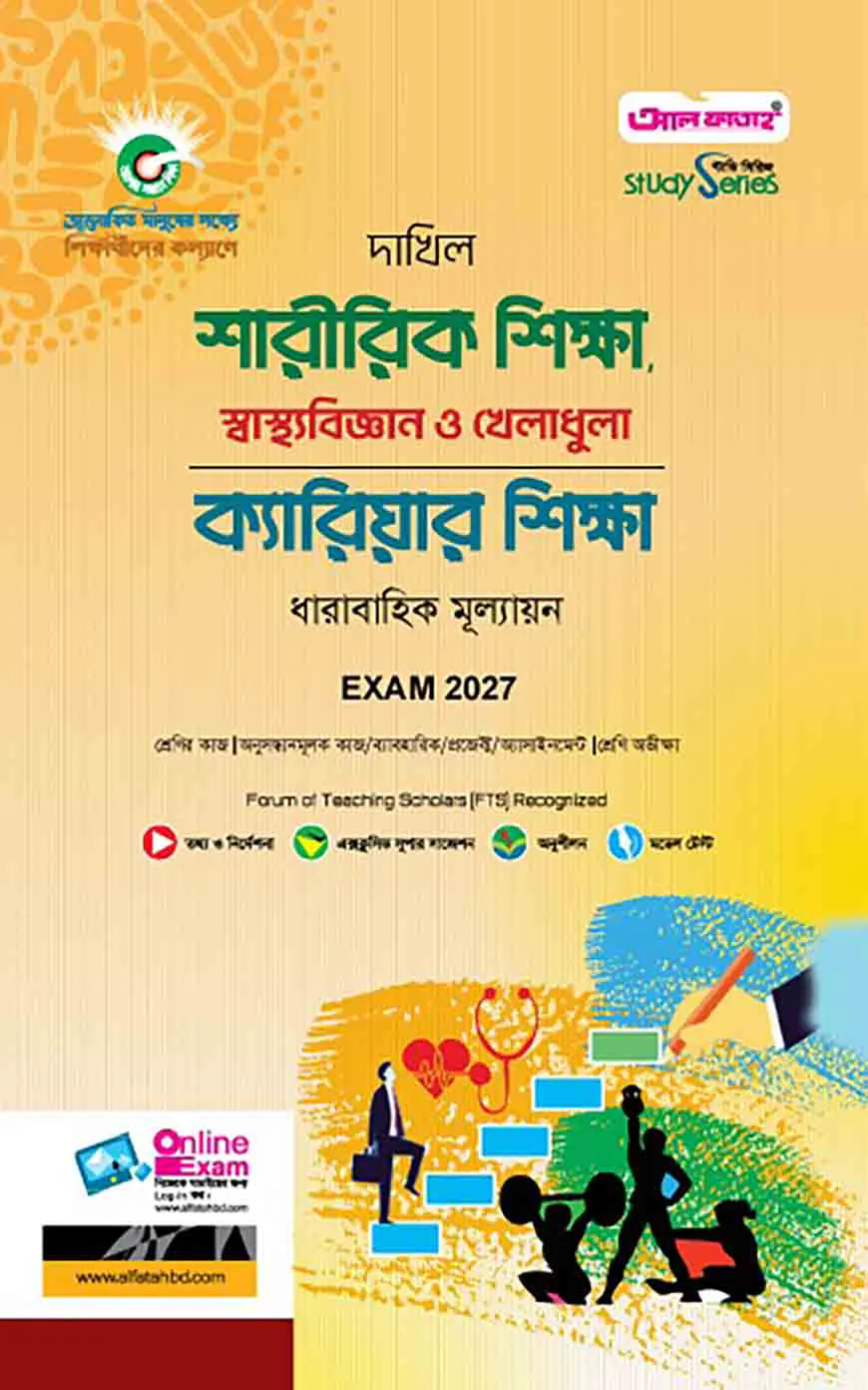 দাখিল শারীরিক শিক্ষা, স্বাস্থ্যবিজ্ঞান ও খেলাধুলা এবং ক্যারিয়ার শিক্ষা