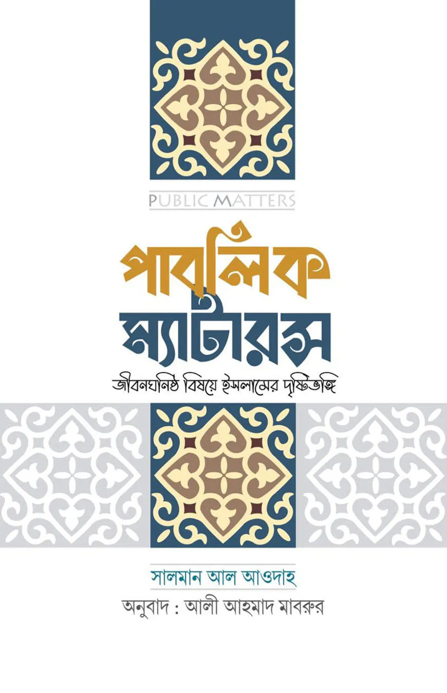 পাবলিক ম্যাটারস