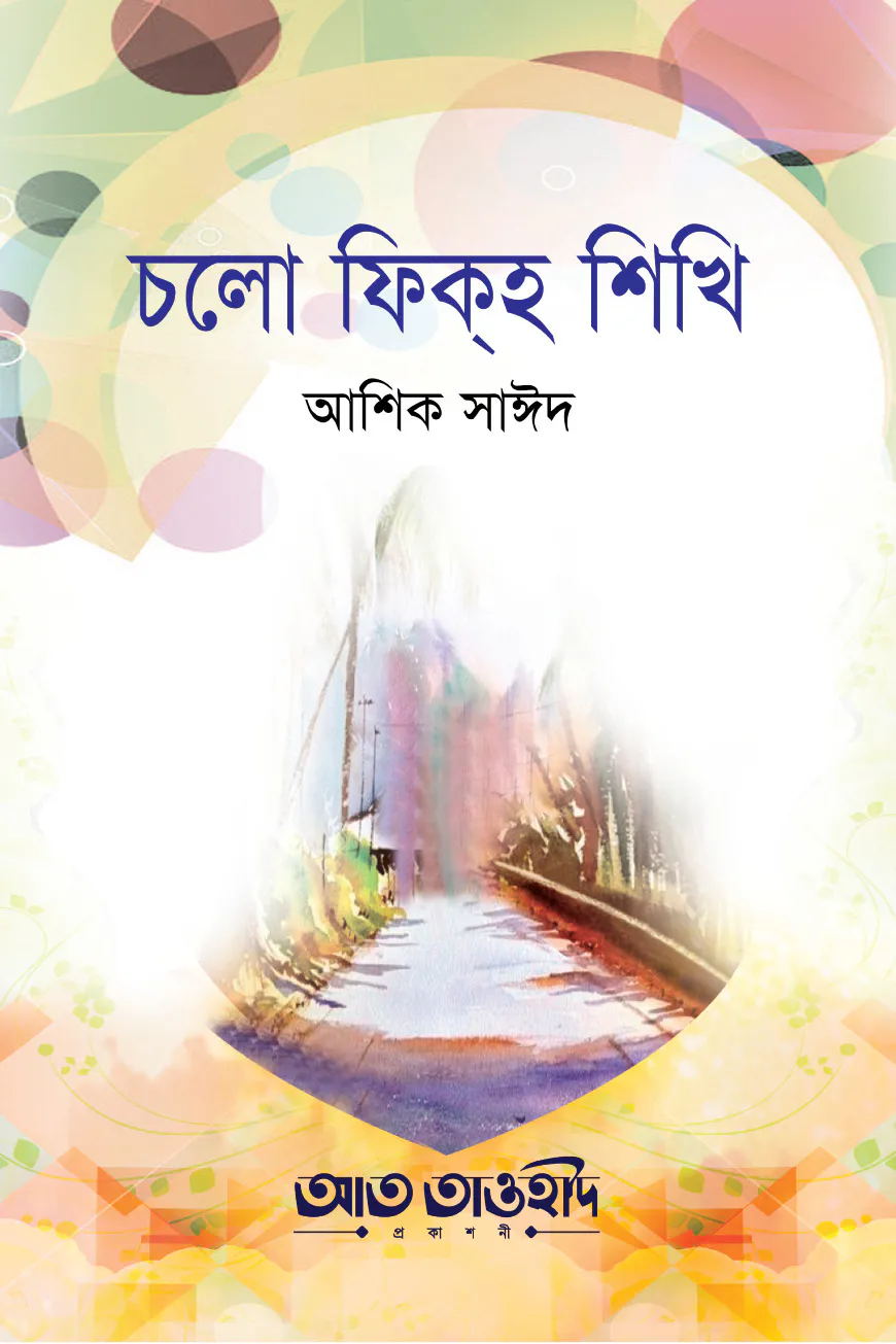 চলো ফিকহ শিখি-১