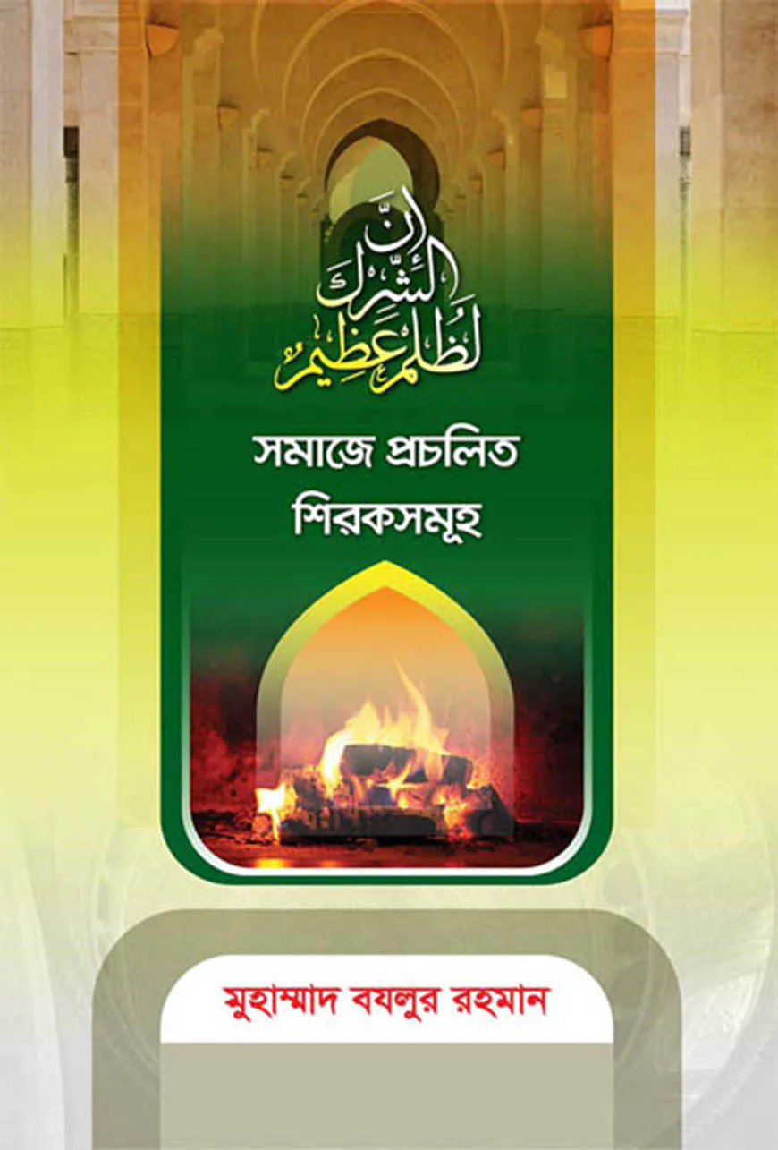 সমাজে প্রচলিত শিরকসমূহ